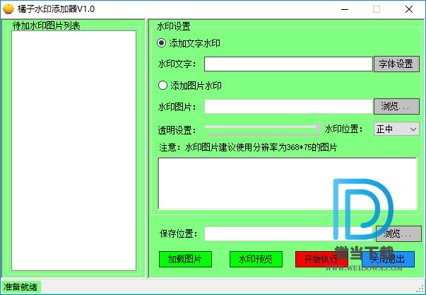 橘子水印添加器下载 - 橘子水印添加器 图片批量添加水印 1.0 绿色版