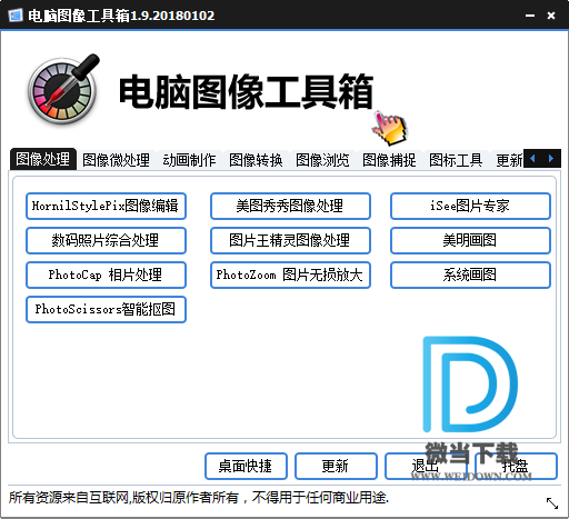 电脑图像工具箱下载 - 电脑图像工具箱 1.9 绿色版