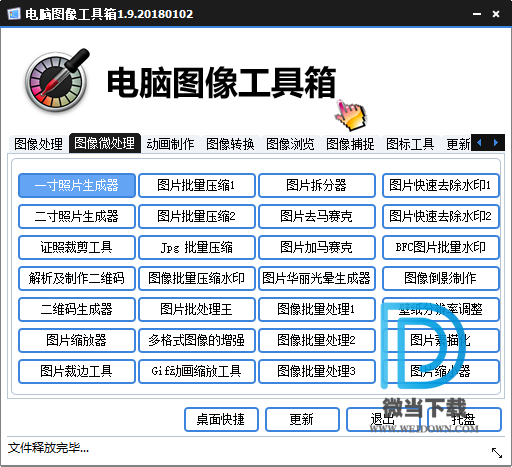 电脑图像工具箱下载 - 电脑图像工具箱 1.9 绿色版