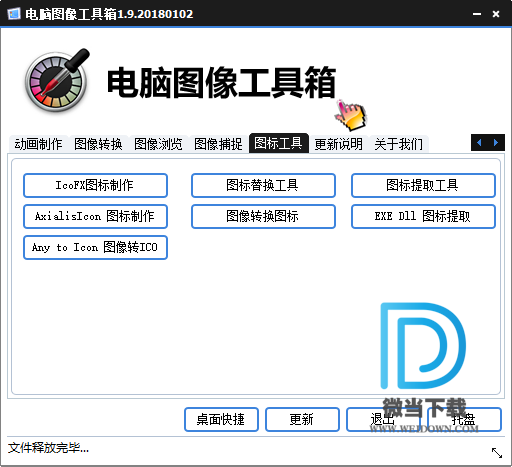 电脑图像工具箱下载 - 电脑图像工具箱 1.9 绿色版