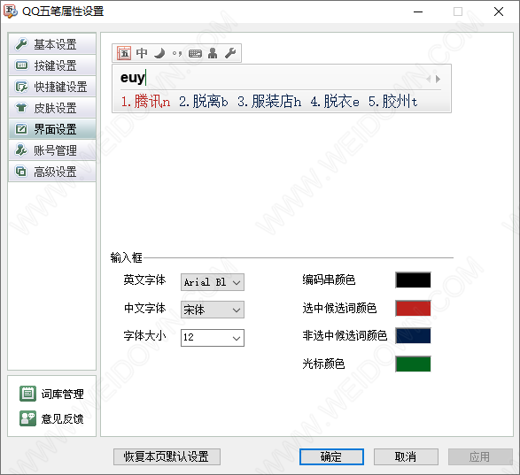 QQ五笔输入法-3