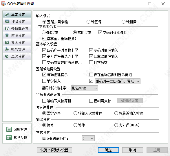 QQ五笔输入法下载 - QQ五笔输入法 2.4.629.400 优化去升级版