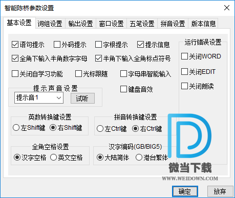 智能陈桥下载 - 智能陈桥 最好用的五笔输入法 8.0 官方版