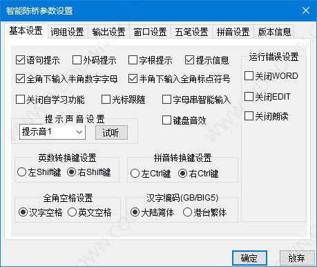 陈桥五笔输入法下载 - 陈桥五笔输入法 8.7 官方版