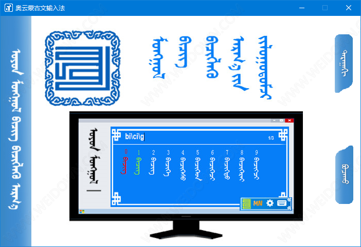 奥云蒙古文输入法下载 - 奥云蒙古文输入法 1.3.3 官方版