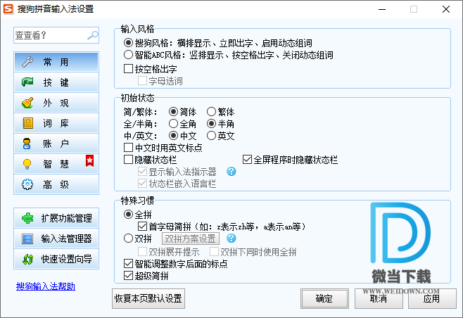 搜狗拼音智慧版下载 - 搜狗拼音智慧版 2.0.13.9604 精简优化版 By 大水牛