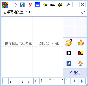 云手写输入法下载 - 云手写输入法 7.4 免装版