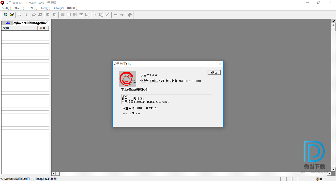 汉王OCR下载 - 汉王OCR 文字识别软件 6.0 破解版