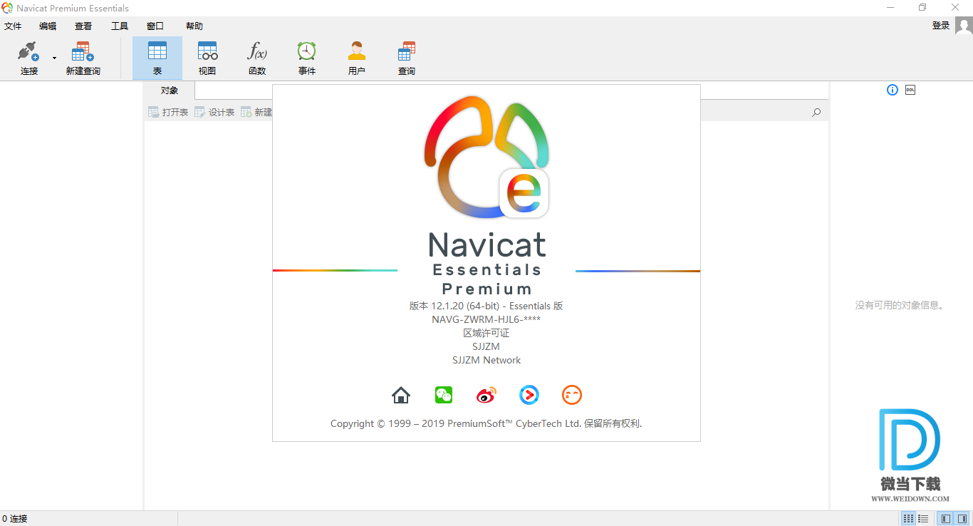 Navicat Essentials Premium下载 - Navicat Essentials Premium 数据库管理 12.1.25 中文破解版