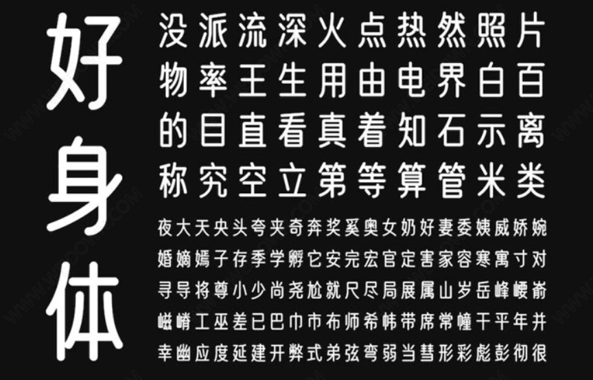 优设好身体字体下载 - 优设好身体字体 免费下载