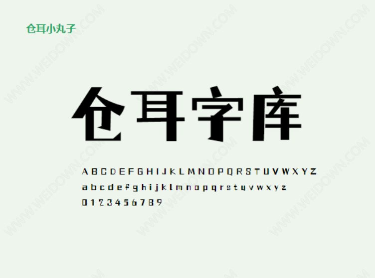 仓耳小丸子字体下载 - 仓耳小丸子字体 免费下载