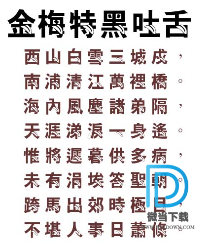 金梅特黑吐舌头字体下载 - 金梅特黑吐舌头字体 免费下载