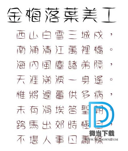 金梅落叶美工字体下载 - 金梅落叶美工字体 免费下载