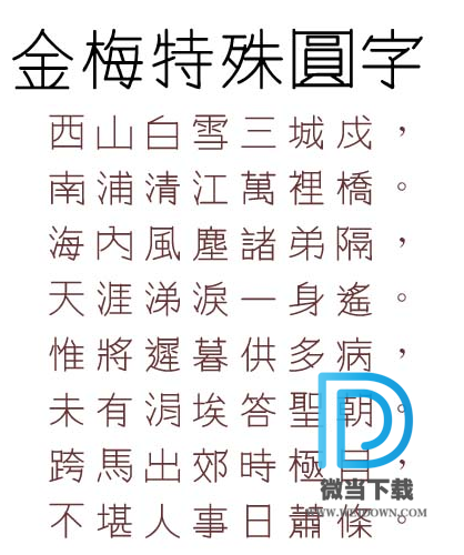 金梅特殊圆字字体下载 - 金梅特殊圆字字体 免费下载