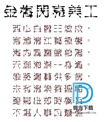 金梅闪亮美工字体下载 - 金梅闪亮美工字体 免费下载