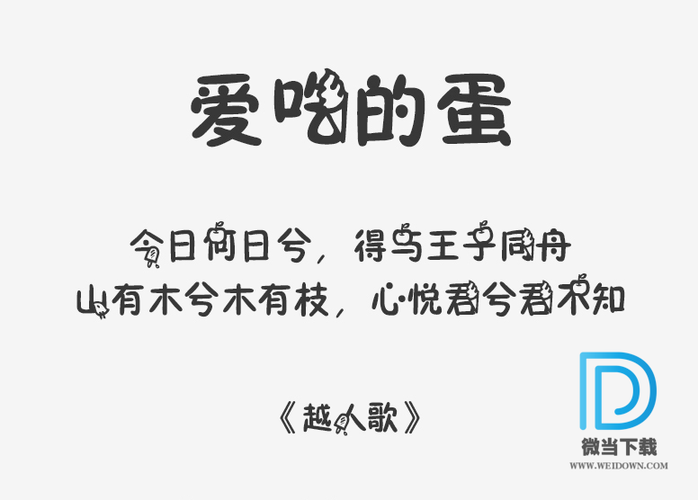 爱吃的蛋字体下载 - 爱吃的蛋字体 免费下载