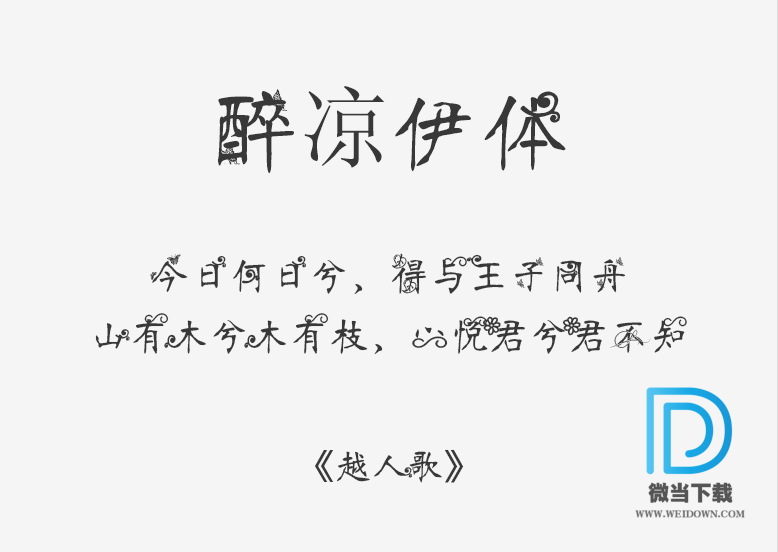 醉凉伊字体下载 - 醉凉伊字体 免费下载