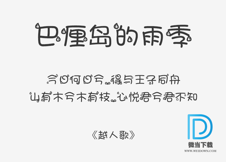 巴厘岛的雨季字体下载 - 巴厘岛的雨季字体 免费下载