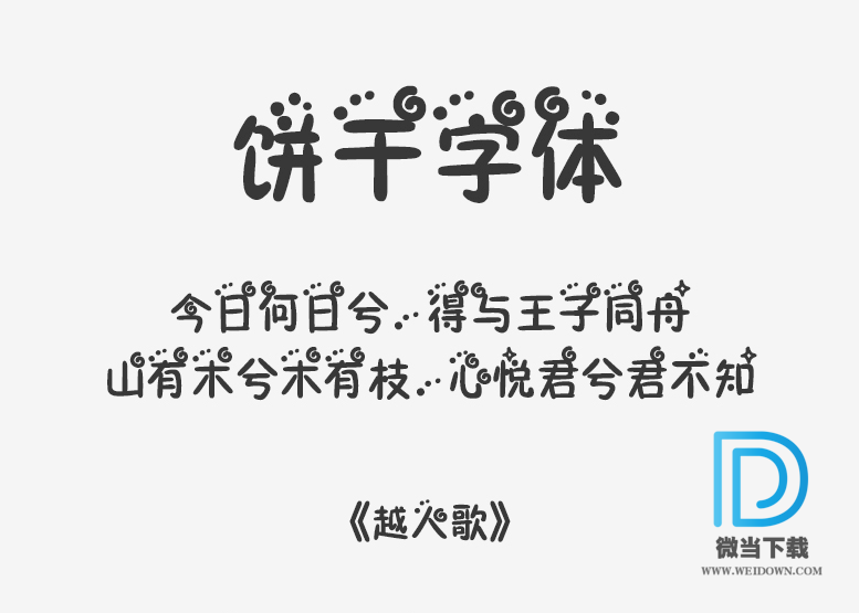 饼干字体下载 - 饼干字体 免费下载