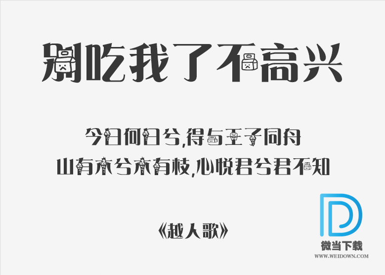 别吃我了不高兴字体下载 - 别吃我了不高兴字体 免费下载