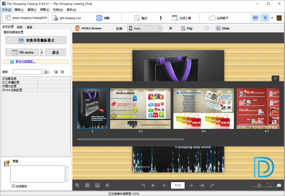 Flip Shopping Catalog下载 - Flip Shopping Catalog 电子书目录制作工具 2.4.9.31 绿色便携版