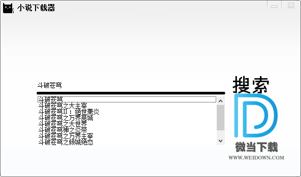 小说阅读下载器下载 - 小说阅读下载器 支持小说搜索全本下载 1.0 免费版