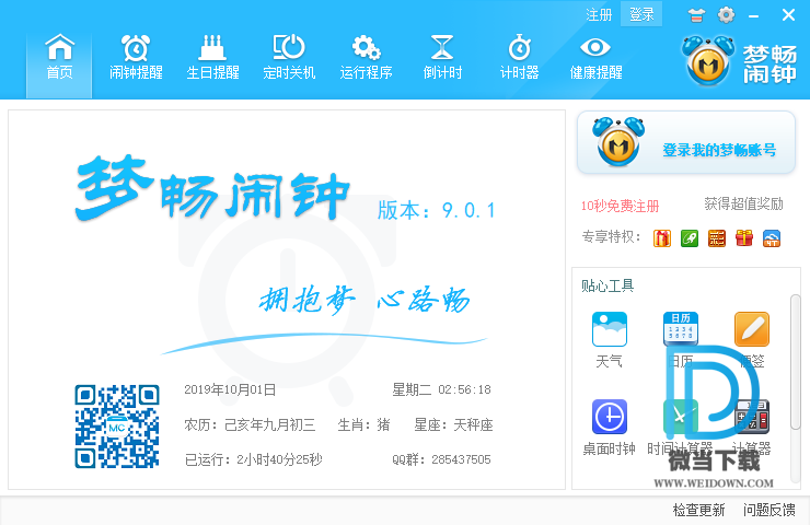 梦畅闹钟下载 - 梦畅闹钟 时间日历管理软件 9.0.1 绿色版