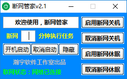 断网管家下载 - 断网管家 定时开关机工具 2.1 绿色版