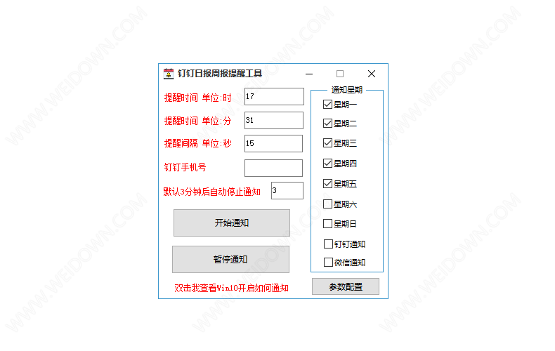 钉钉日报周报提醒工具下载 - 钉钉日报周报提醒工具 4.0 免费版