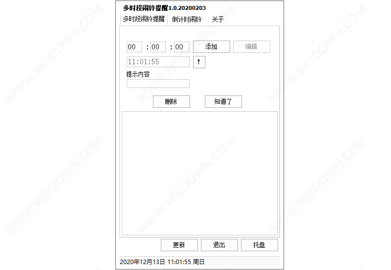 多时段闹铃提醒工具下载 - 多时段闹铃提醒工具 1.0 免费版