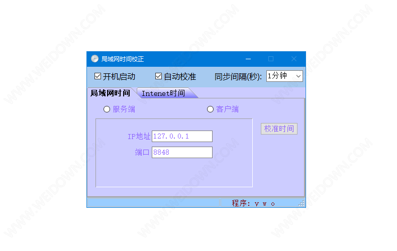 局域网时间校正下载 - 局域网时间校正 1.0 免费版