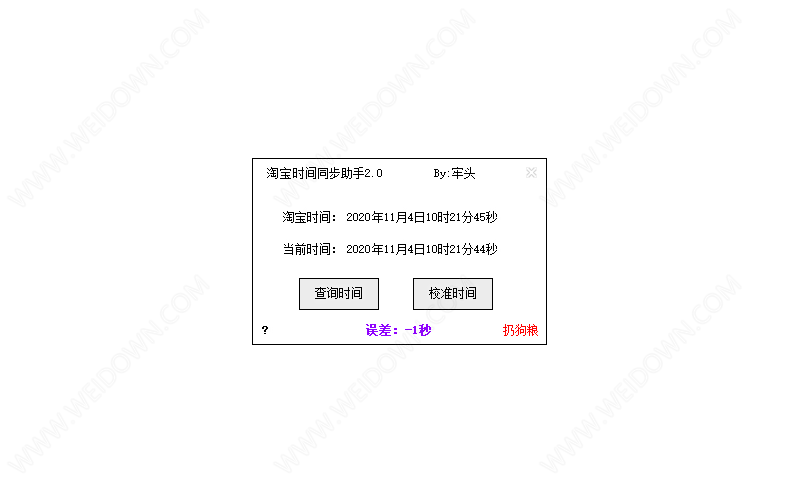 淘宝时间同步助手下载 - 淘宝时间同步助手 2.0 免费版