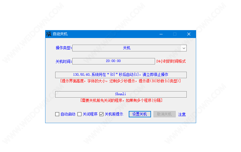 大顺自动关机软件下载 - 大顺自动关机软件 6.6.6.6
