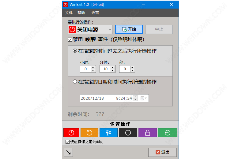 WinExit下载 - WinExit 1.0 绿色中文版