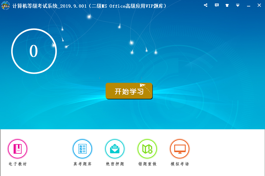 计算机等级考试系统下载 - 计算机等级考试系统 2019.9.001 中文破解版