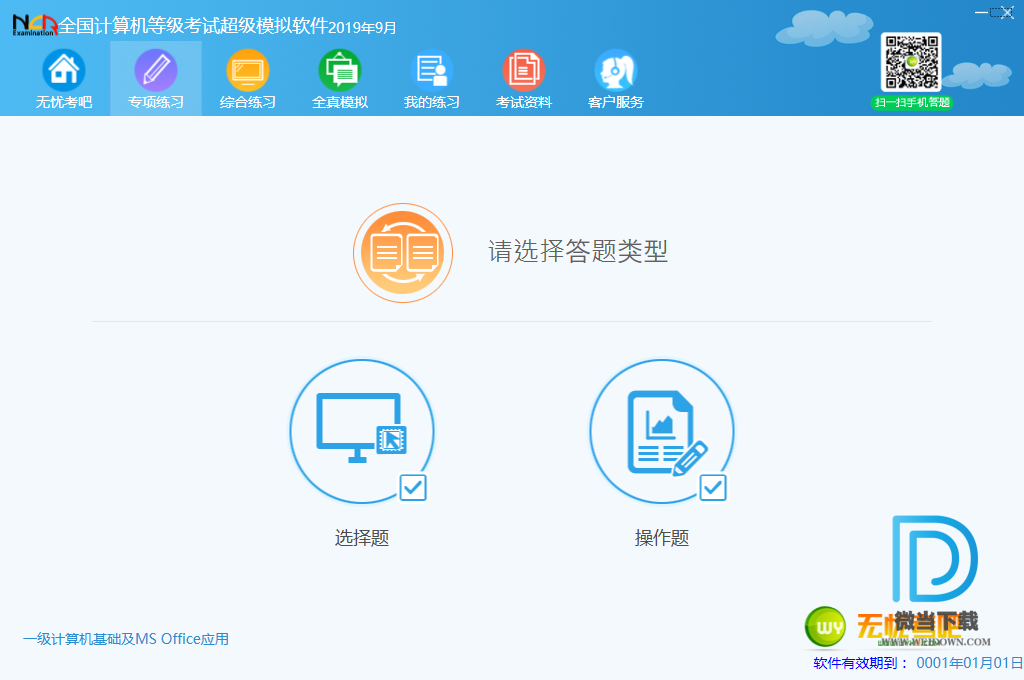 无忧全国计算机等级考试超级模拟软件下载 - 无忧全国计算机等级考试超级模拟软件 2019.9 中文破解版