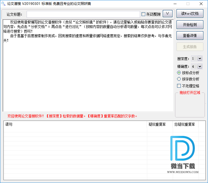 论文潜搜下载 - 论文潜搜 论文查重神器 20190301 绿色版