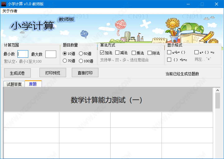 小学计算教师版下载 - 小学计算教师版 1.0 免费版
