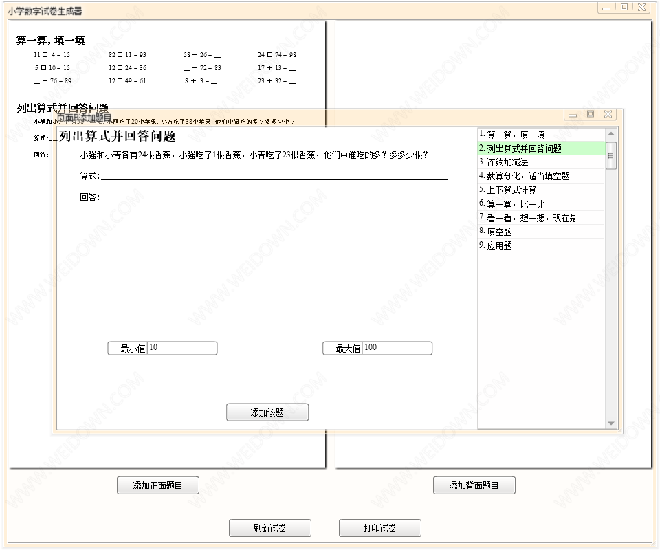 小学数学试卷生成器下载 - 小学数学试卷生成器 1.0 免费版