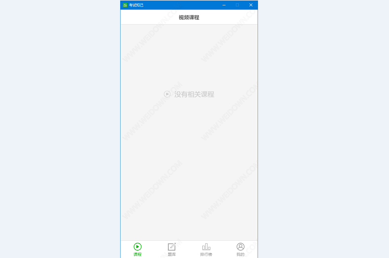 考试知己下载 - 考试知己 1.0.0 官方版