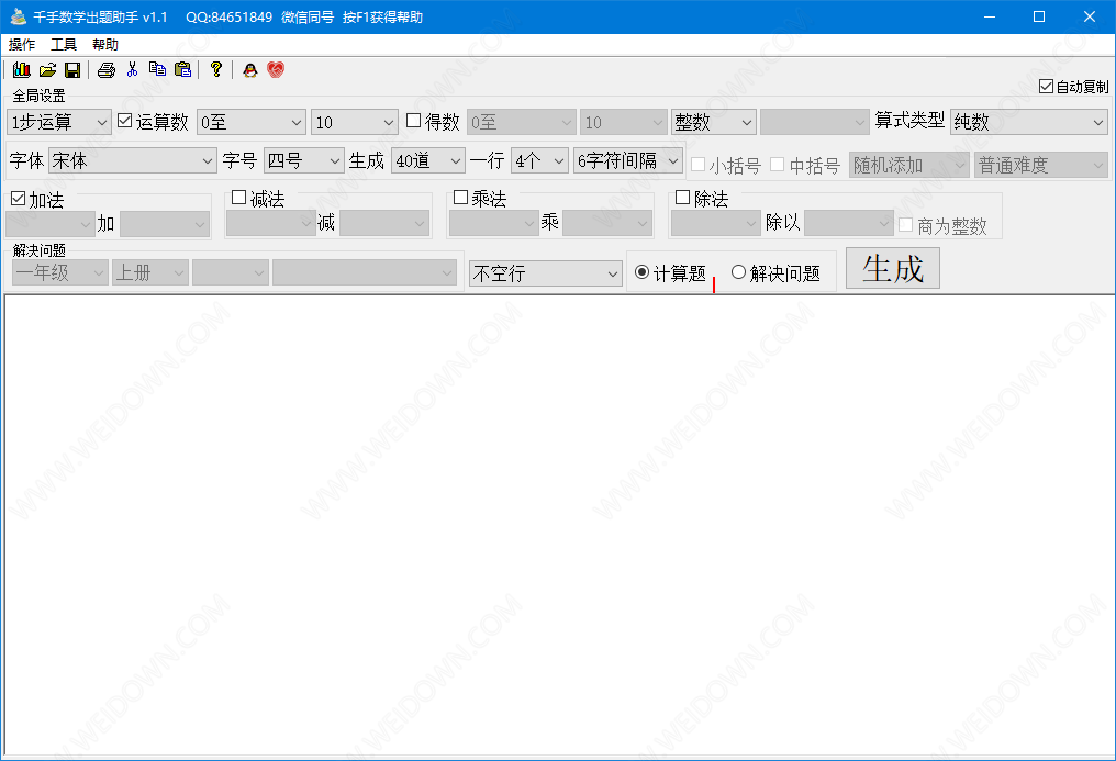 千手数学出题助手下载 - 千手数学出题助手 1.1 免费版