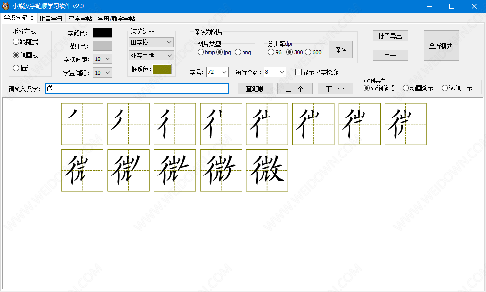 小熊汉字笔顺学习软件下载 - 小熊汉字笔顺学习软件 2.0 免费版