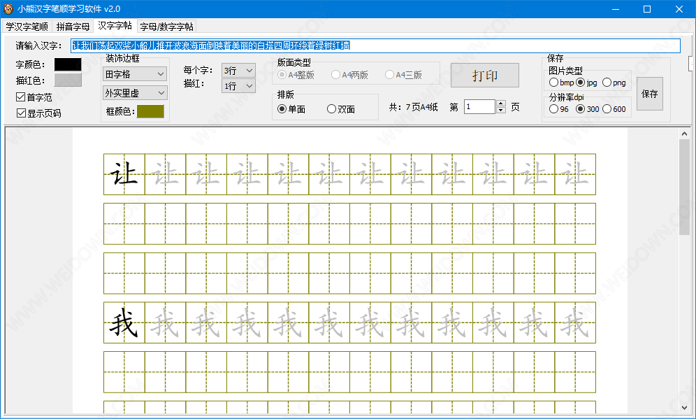 小熊汉字笔顺学习软件下载 - 小熊汉字笔顺学习软件 2.0 免费版