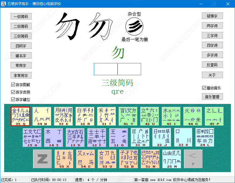 五笔拆字高手下载 - 五笔拆字高手 2.0 官方版