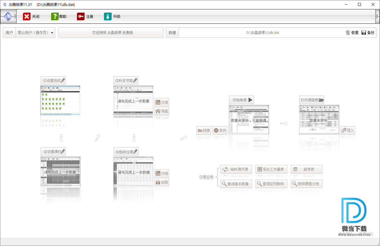 水晶排课下载 - 水晶排课 智能排课系统 11.31 中文破解版