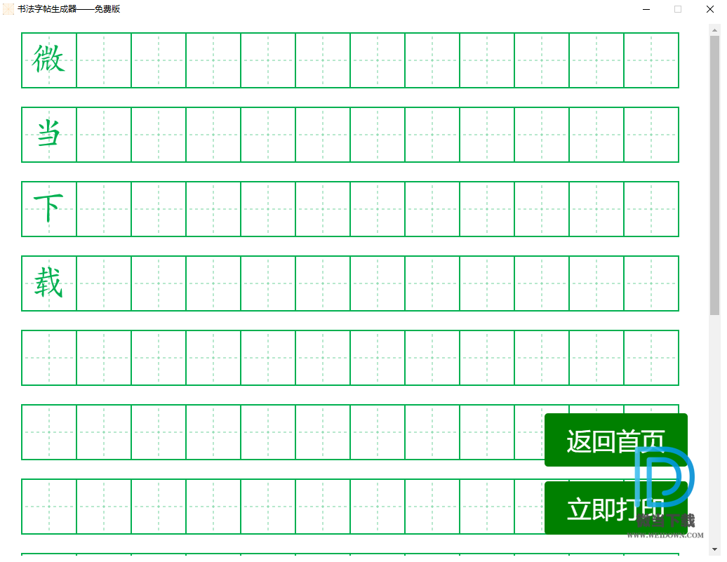 书法字帖生成器下载 - 书法字帖生成器 1.3.0 官方免费版