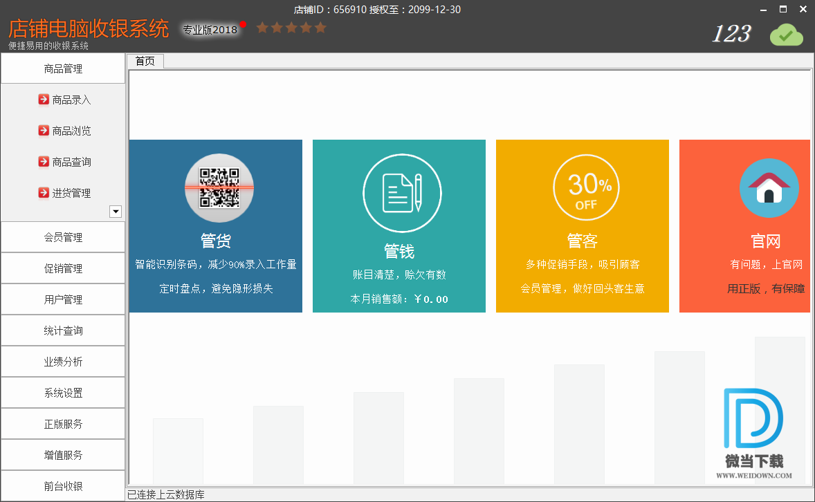 店铺收银系统专业版下载 - 店铺收银系统专业版 12.8 完美破解版