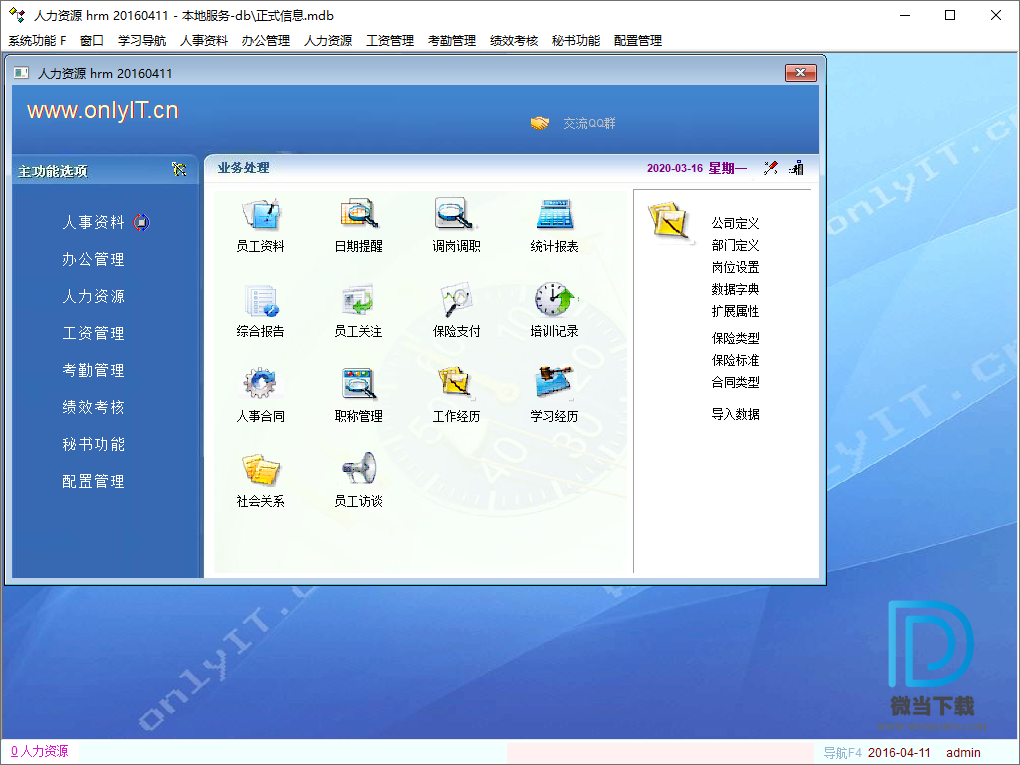 人力资源管理软件下载 - 人力资源管理软件 HR管理软件 Build 20160411 免费版