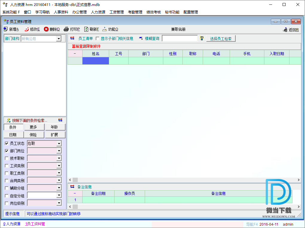 人力资源管理软件下载 - 人力资源管理软件 HR管理软件 Build 20160411 免费版