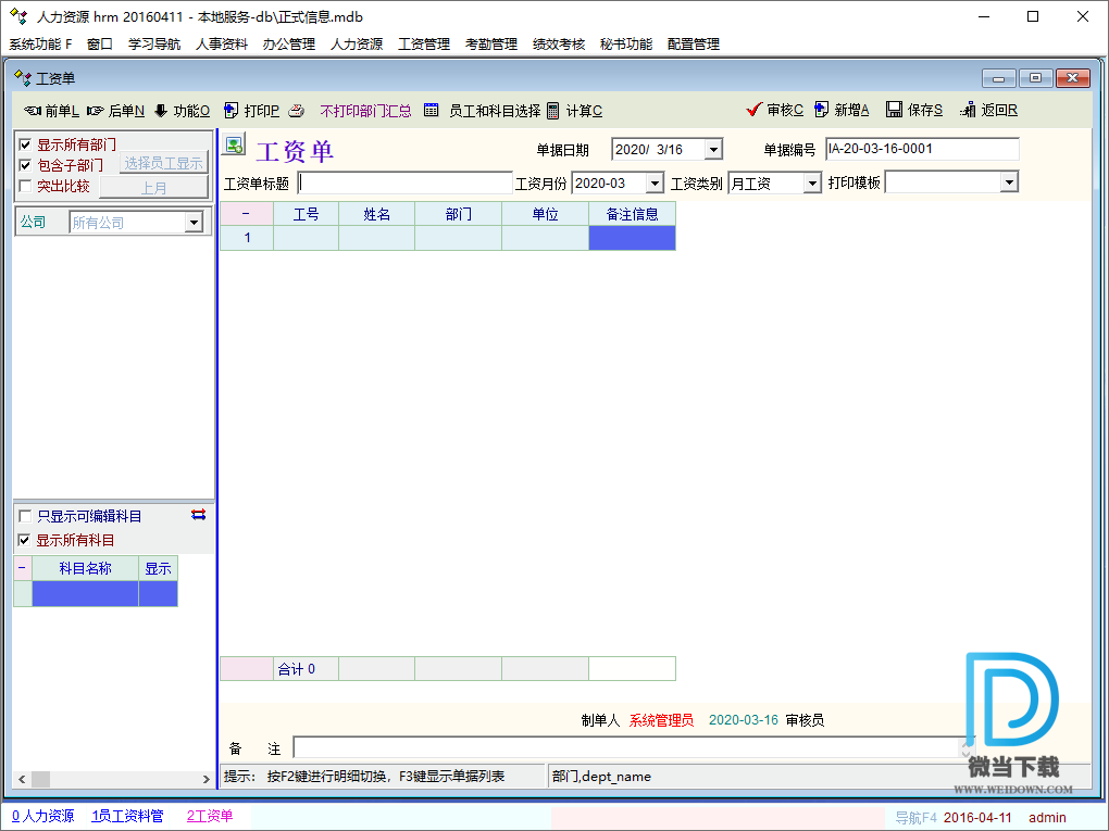 人力资源管理软件下载 - 人力资源管理软件 HR管理软件 Build 20160411 免费版